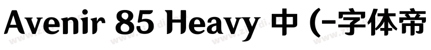 Avenir 85 Heavy 中 (字体转换